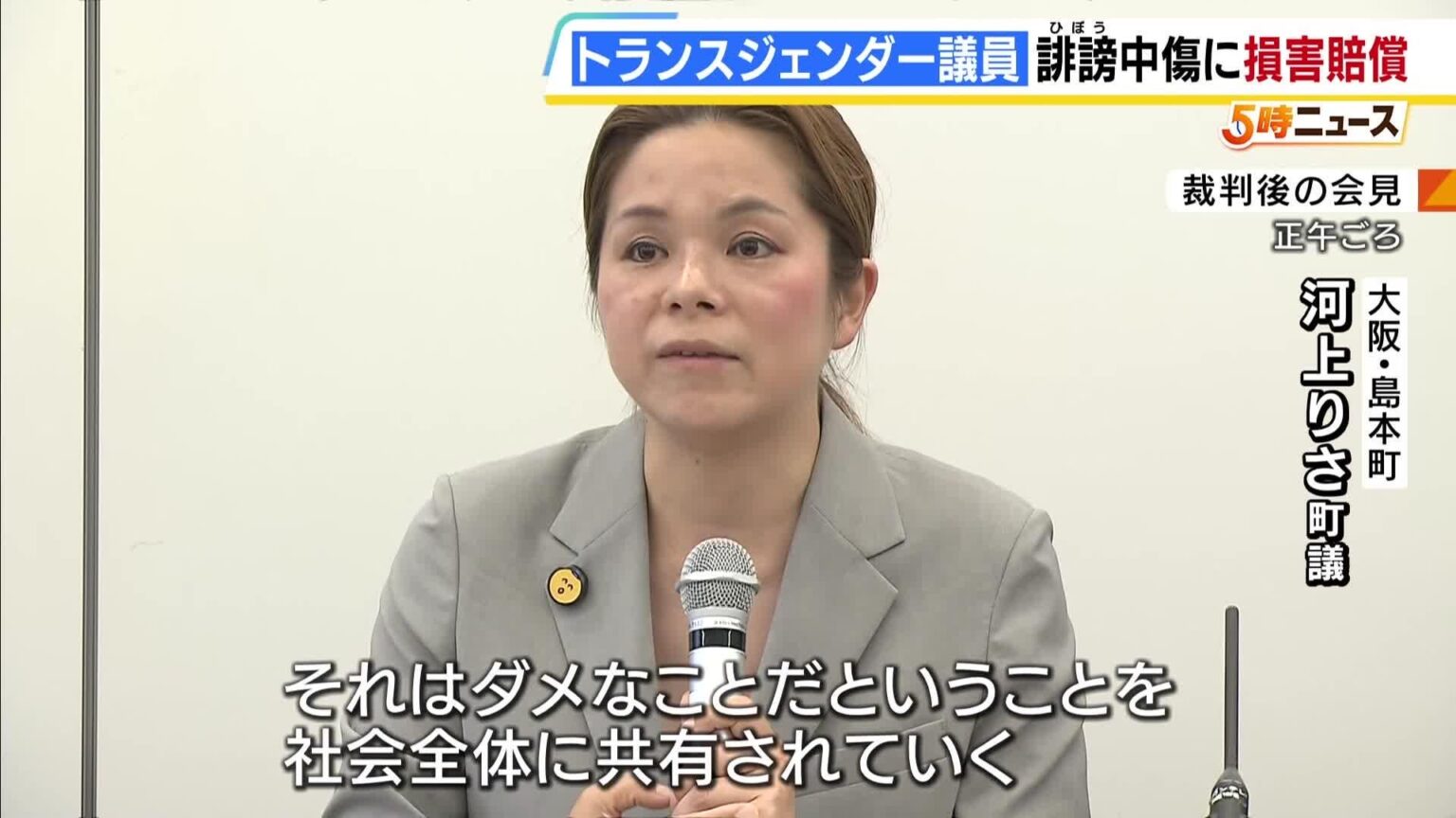 A transgender politician in Osaka sues a man in his 50s for damages, claiming she was repeatedly subjected to discriminatory slander on social media. She says, “We need to ensure that society as a whole understands that hate and slander are unacceptable.” The man is seeking dismissal of the claim. A transgender politician in Osaka sues a man in his 50s for damages, claiming she was repeatedly subjected to discriminatory slander on social media. She says, "We need to ensure that society as a whole understands that hate and slander are unacceptable." The man is seeking dismissal of the claim.