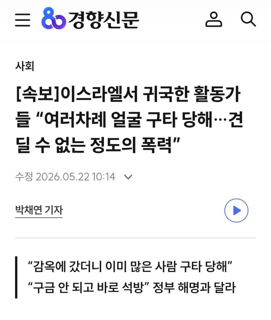 A freed South Korean female activist recounted brutal treatment she suffered while detained in Israel: "I was beaten repeatedly by Israeli soldiers and lost hearing in one ear."