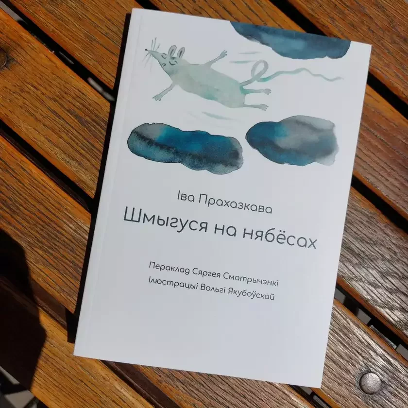 New children's books on our website: Squeaky in Heaven by Iva Procházková, translated by Siarhiej Smatrychienka, illustrated by Volha Yakubouskaya