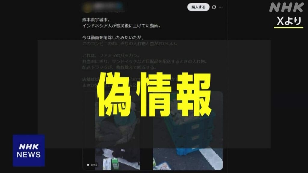 NHK debunks social media posting falsely claiming that “Indonesians Stole Disaster Relief Supplies in Whole Cases” after Kumamoto earthquake; urges public to “cautious of posts that tug at your emotions” NHK debunks social media posting falsely claiming that "Indonesians Stole Disaster Relief Supplies in Whole Cases" after Kumamoto earthquake; urges public to "cautious of posts that tug at your emotions"